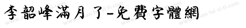 李韶峰满月了字体转换