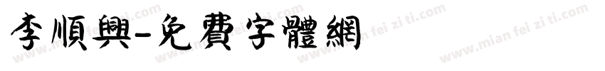 李顺兴字体转换