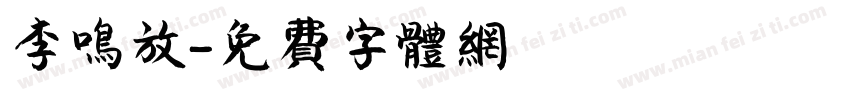 李鸣放字体转换
