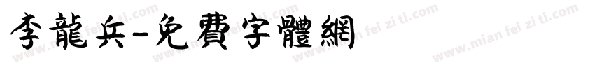 李龙兵字体转换
