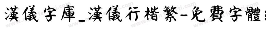 汉仪字库_汉仪行楷繁字体转换