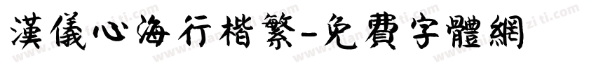 汉仪心海行楷繁字体转换