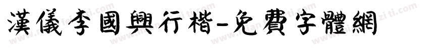 汉仪李国兴行楷字体转换