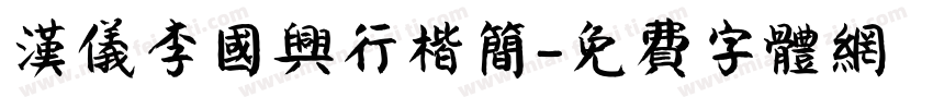 汉仪李国兴行楷简字体转换