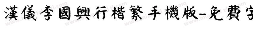 汉仪李国兴行楷繁手机版字体转换