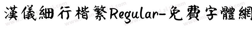 汉仪细行楷繁Regular字体转换