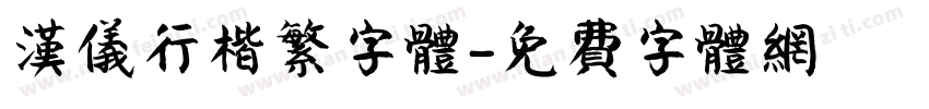 汉仪行楷繁字体字体转换