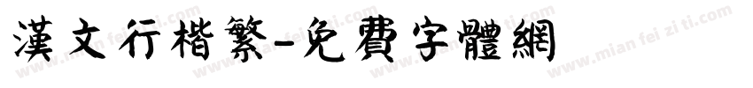 汉文行楷繁字体转换