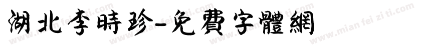 湖北李时珍字体转换