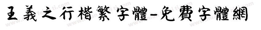 王义之行楷繁字体字体转换