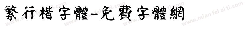 繁行楷字体字体转换
