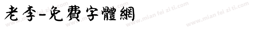 老李字体转换
