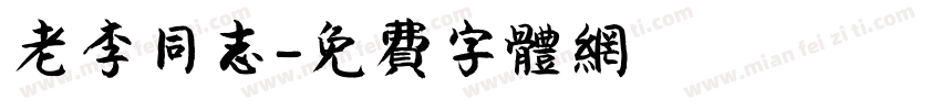 老李同志字体转换