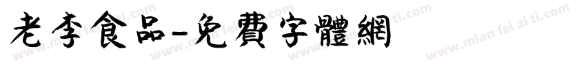 老李食品字体转换