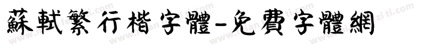 苏轼繁行楷字体字体转换
