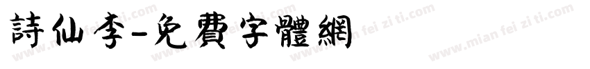 诗仙李字体转换