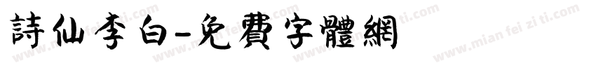 诗仙李白字体转换