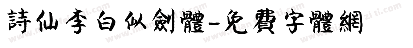 诗仙李白似剑体字体转换