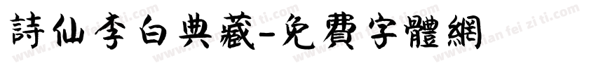 诗仙李白典藏字体转换