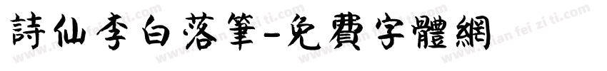诗仙李白落笔字体转换