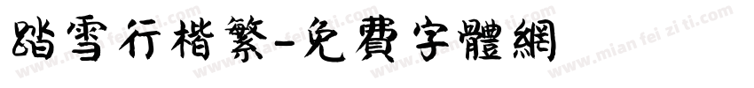 踏雪行楷繁字体转换