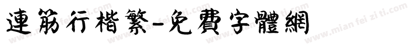 连筋行楷繁字体转换