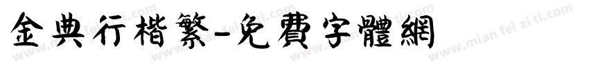 金典行楷繁字体转换