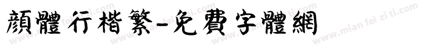 颜体行楷繁字体转换