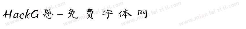 HackG恩字体转换