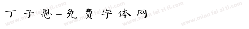 丁子恩字体转换