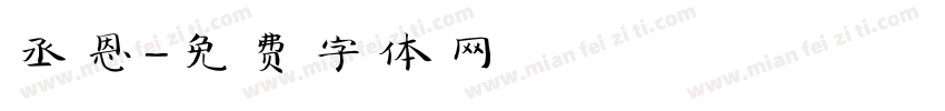 丞恩字体转换