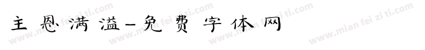 主恩满溢字体转换