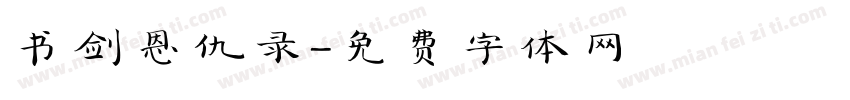 书剑恩仇录字体转换
