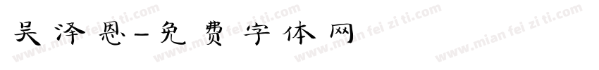 吴泽恩字体转换