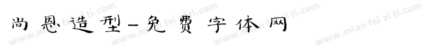 尚恩造型字体转换