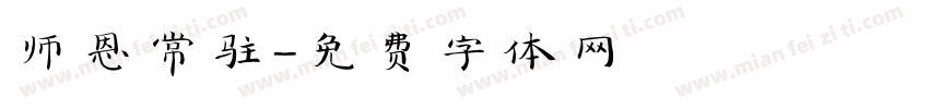 师恩常驻字体转换
