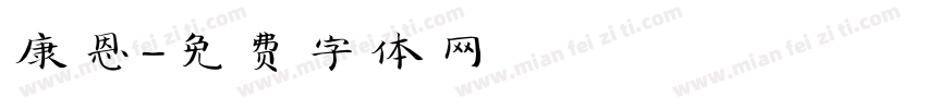 康恩字体转换