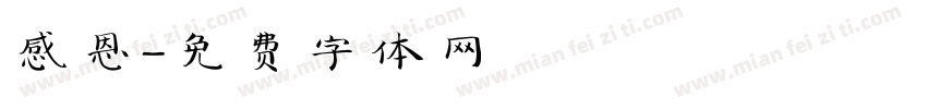 感恩字体转换