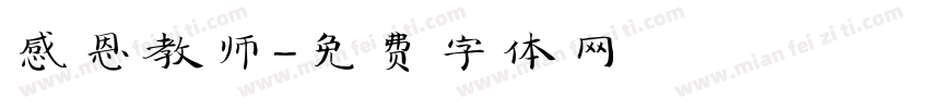 感恩教师字体转换