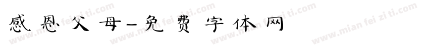 感恩父母字体转换