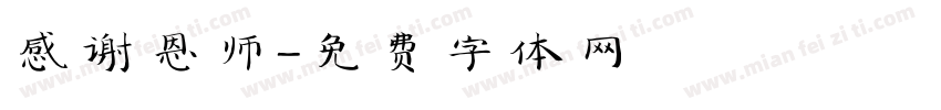 感谢恩师字体转换