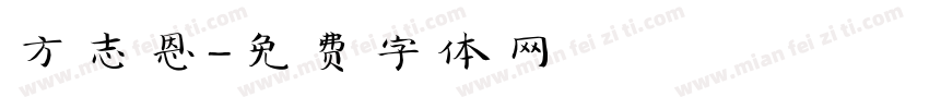 方志恩字体转换
