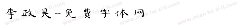 李政昊字体转换