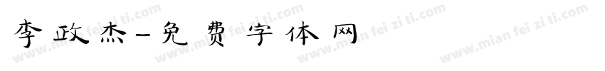 李政杰字体转换