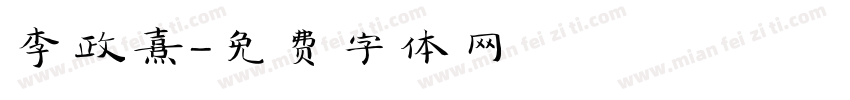 李政熹字体转换