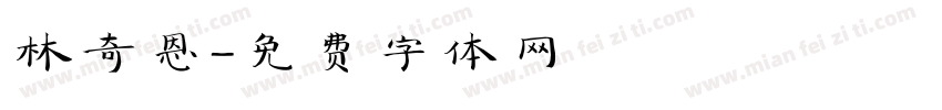 林奇恩字体转换