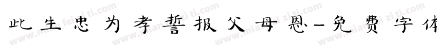 此生忠为孝誓报父母恩字体转换