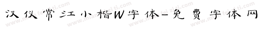 汉仪常江小楷W字体字体转换