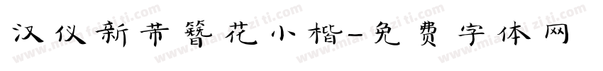汉仪新芾簪花小楷字体转换
