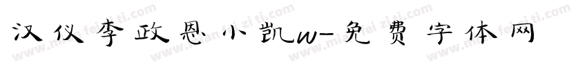 汉仪李政恩小凯w字体转换